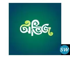 Abhij Bengali Logo Design - 1